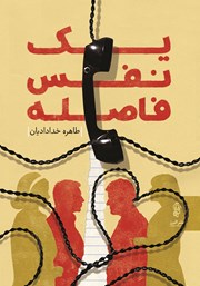 معرفی و دانلود کتاب یک نفس فاصله