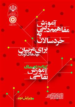 معرفی و دانلود کتاب راهنمای آموزش نقاشی: آموزش مفاهیم دینی به خردسالان برای مربیان مهدهای کودک