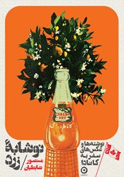 معرفی و دانلود کتاب نوشابه‌ی زرد