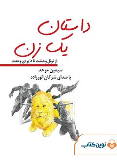 معرفی و دانلود کتاب صوتی داستان یک زن