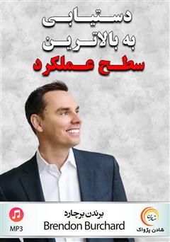 معرفی و دانلود خلاصه کتاب صوتی دستیابی به بالاترین سطح عملکرد