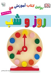 معرفی و دانلود کتاب اولین کتاب آموزشی من: روز و شب