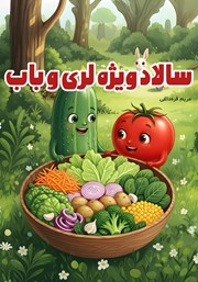 کتاب سالاد ویژه لری و باب