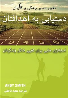 معرفی و دانلود کتاب دستیابی به اهدافتان