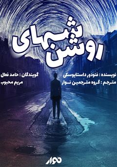 معرفی و دانلود کتاب صوتی شب‌های روشن