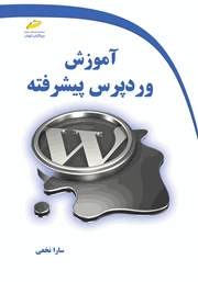 معرفی و دانلود کتاب آموزش وردپرس پیشرفته