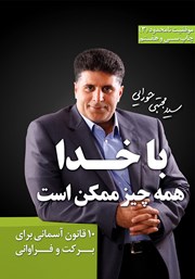 معرفی و دانلود کتاب با خدا همه چیز ممکن است