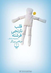 کتاب قلب نارنجی فرشته