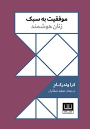 معرفی و دانلود کتاب موفقیت به سبک زنان هوشمند
