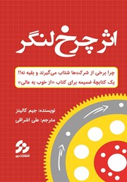معرفی و دانلود کتاب اثر چرخ لنگر