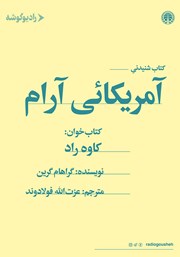 معرفی و دانلود کتاب صوتی آمریکایی آرام