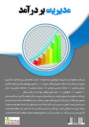 پشت جلد کتاب کتاب مدیریت بر درآمد
