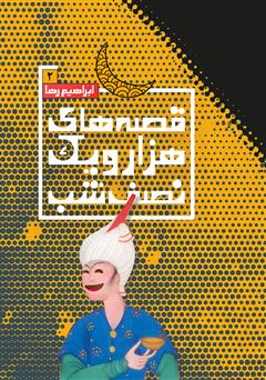 معرفی و دانلود کتاب قصه‌های هزار و یک نصفه شب - جلد دوم