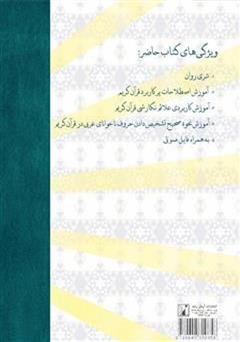 پشت جلد کتاب کتاب آموزش اصول روان خوانی قرآن کریم در هفت جلسه پشت جلد کتاب کتاب آموزش اصول روان خوانی قرآن کریم در هفت جلسه