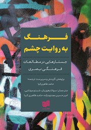 معرفی و دانلود کتاب فرهنگ به روایت چشم