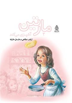 معرفی و دانلود کتاب مارتین آشپزی می‌کند