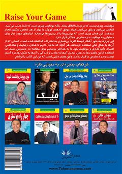 پشت جلد کتاب کتاب سطح بازی خود را بالا ببرید: رازهای عملکرد و بازدهی عالی از زبان بهترینهای بهترینها پشت جلد کتاب کتاب سطح بازی خود را بالا ببرید: رازهای عملکرد و بازدهی عالی از زبان بهترینهای بهترینها