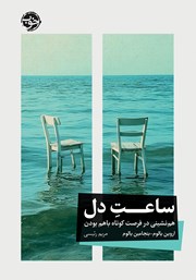 معرفی و دانلود کتاب ساعت دل