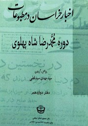 معرفی و دانلود کتاب اخبار خراسان در مطبوعات دوره محمدرضا شاه پهلوی - جلد دوازدهم