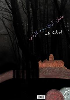 پشت جلد کتاب کتاب نجیب زادگان