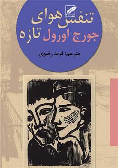 معرفی و دانلود کتاب تنفس هوای تازه