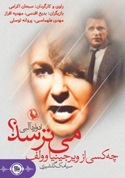 معرفی و دانلود نمایش صوتی چه کسی از ویرجینیا وولف می‌ترسد؟