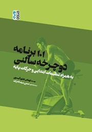 معرفی و دانلود کتاب 101 برنامه دوچرخه سالنی