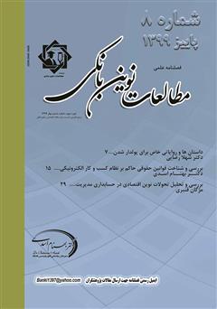 معرفی و دانلود فصلنامه علمی مطالعات نوین بانکی - شماره هشتم