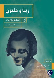 معرفی و دانلود کتاب صوتی زیبا و ملعون