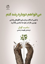 معرفی و دانلود کتاب می‌خواهم دوباره رشد کنم