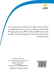 پشت جلد کتاب کتاب عیب یابی و تعمیرات تجهیزات جنرال بیمارستانی