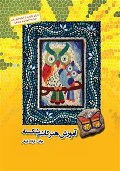 معرفی و دانلود کتاب آموزش هنر کاشی شکسته