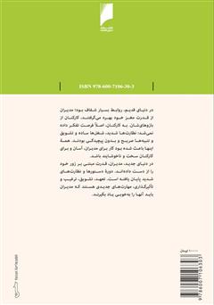 پشت جلد کتاب کتاب قواعد مدیریت: 50 قاعده جدید برای مدیران