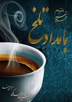 معرفی و دانلود کتاب بامداد تلخ