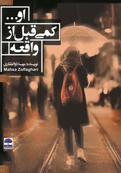 معرفی و دانلود کتاب او... کمی قبل از واقعه