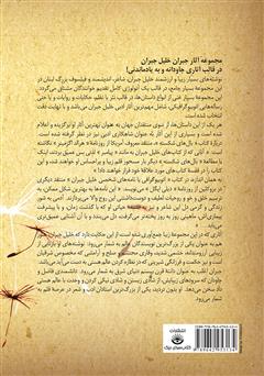 پشت جلد کتاب کتاب مجموعه آثار جبران خلیل جبران - جلد اول پشت جلد کتاب کتاب مجموعه آثار جبران خلیل جبران - جلد اول