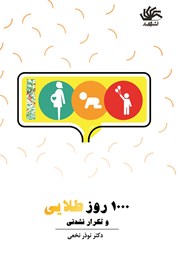 معرفی و دانلود کتاب 1000 روز طلایی و تکرار نشدنی
