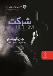 معرفی و دانلود کتاب شرکت