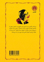 پشت جلد کتاب سوگ سیاوش پشت جلد کتاب سوگ سیاوش