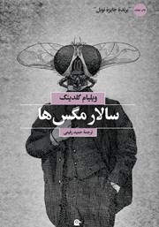 معرفی و دانلود کتاب سالار مگس‌ها
