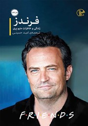 معرفی و دانلود کتاب فرندز: زندگی و خاطرات متیو پری