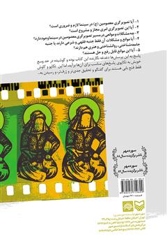 پشت جلد کتاب کتاب خورشید در قاب: پژوهشی پیرامون تصویرگری معصومین در سینما پشت جلد کتاب کتاب خورشید در قاب: پژوهشی پیرامون تصویرگری معصومین در سینما