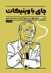 معرفی و دانلود کتاب چای با وینیکات