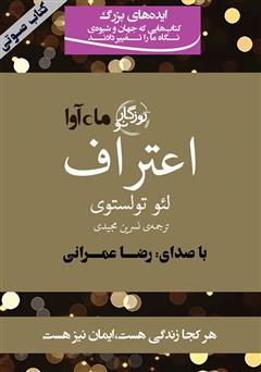 معرفی و دانلود کتاب صوتی اعتراف