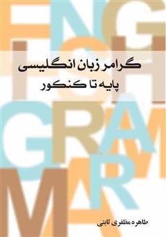 معرفی و دانلود کتاب گرامر زبان انگلیسی: پایه تا کنکور