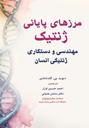 معرفی و دانلود کتاب مرزهای پایانی ژنتیک