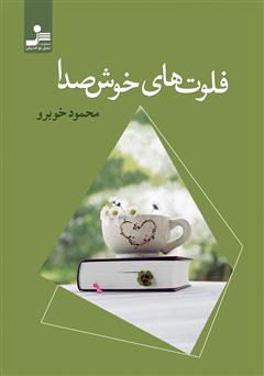 معرفی و دانلود کتاب فلوت‌های خوش صدا