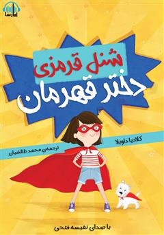 معرفی و دانلود کتاب صوتی شنل قرمزی قهرمان