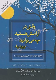 معرفی و دانلود کتاب صوتی وقتی در آرامش هستید چه می‌توانید ببینید