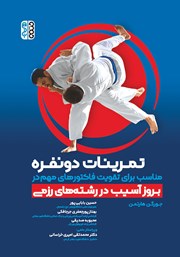 معرفی و دانلود کتاب تمرینات دو نفره